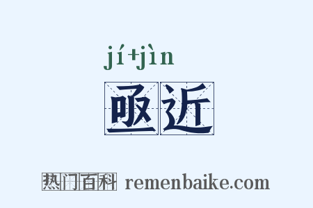 亟近是什么意思的图片